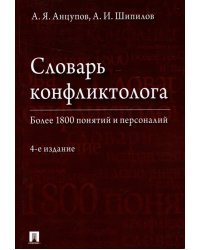 Словарь конфликтолога