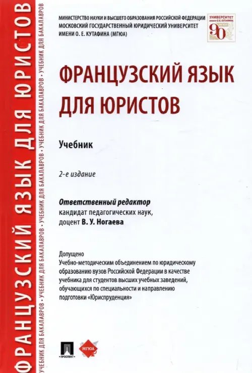 Французский язык для юристов. Учебник Французский язык для юристов. Учебник