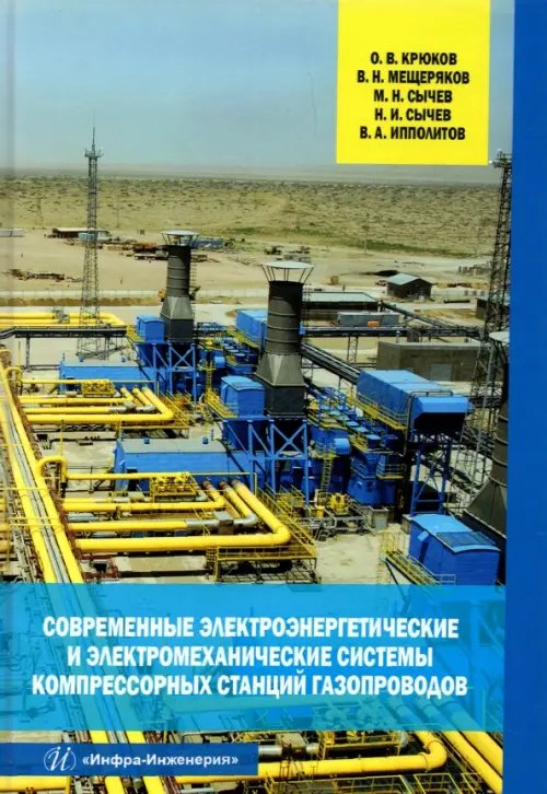 Современные электроэнергетические и электромеханические системы компрессорных станций газопроводов Современные электроэнергетические и электромеханические системы компрессорных станций газопроводов