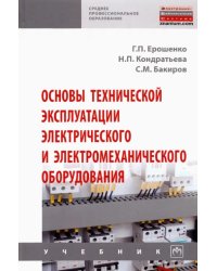 Основы технической эксплуатации электрического и электромеханического оборудования. Учебник