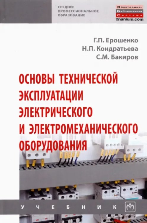 Среднее профессиональное образование Основы технической эксплуатации электрического и электромеханического оборудования. Учебник