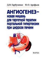 Ангиогенез - новая мишень для таргетной терапии портальной гипертензии при циррозе печени