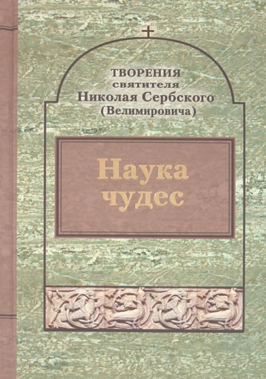 Творения. Наука чудес Творения. Наука чудес