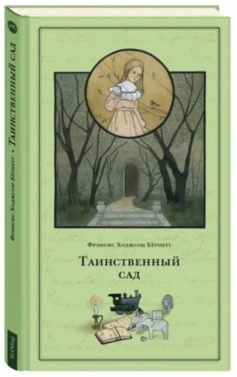 Таинственный сад Таинственный сад