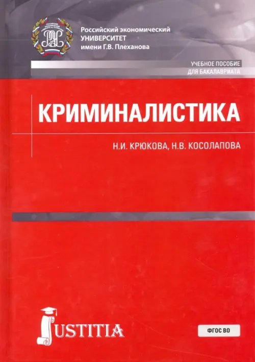 Криминалистика. Учебное пособие