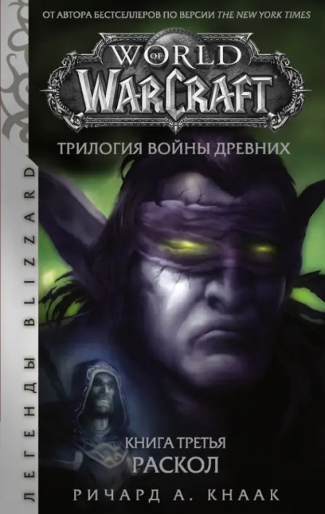 Легенды Blizzard World of Warcraft. Трилогия Войны Древних. Раскол