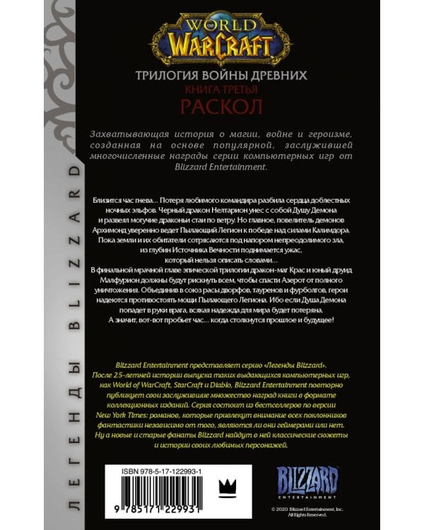 World of Warcraft. Трилогия Войны Древних. Раскол