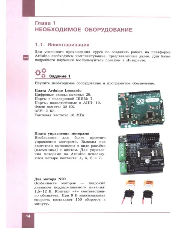 Дополнительное изображение книги «Технология. Робототехника на платформе Arduino. 9 класс. Учебник. ФГОС»