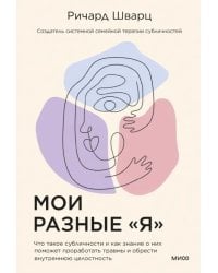 Мои разные &quot;я&quot;. Что такое субличности и как знание о них поможет проработать травмы