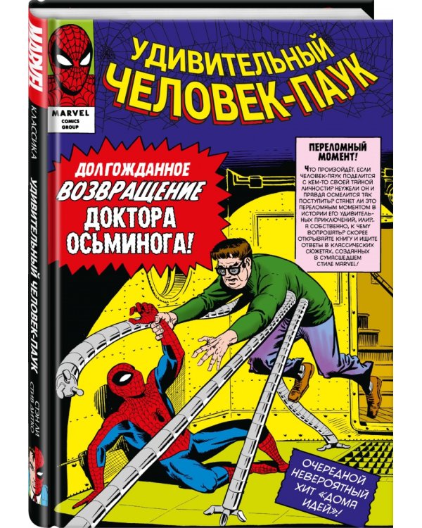 Классика Marvel. Человек-Паук. Том 2