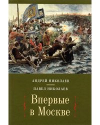 Впервые в Москве: от долетописных времен до конца XVI столетия