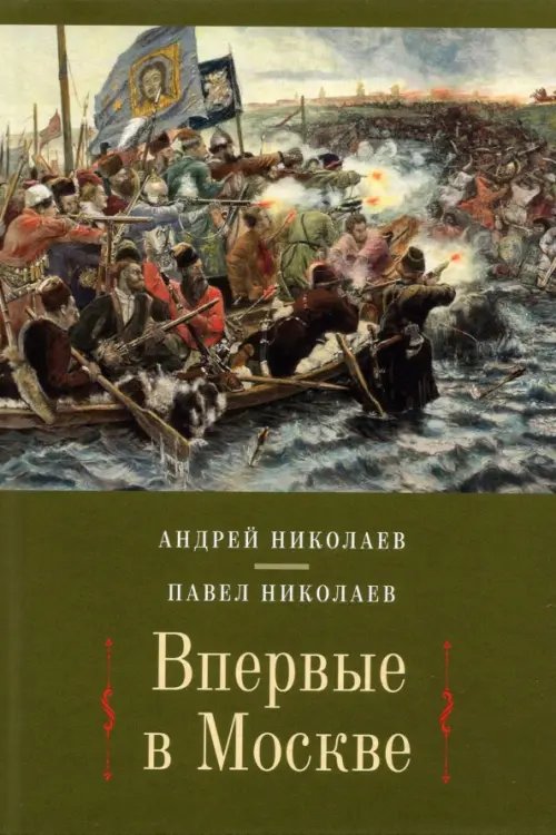 Впервые в Москве: от долетописных времен до конца XVI столетия Впервые в Москве: от долетописных времен до конца XVI столетия