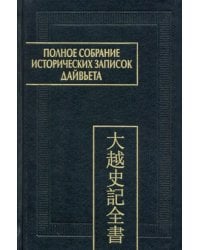 Полное собрание исторических записок Дайвьета. В 8-ми томах. Том 8. Основные анналы. Главы XVIII-XIX