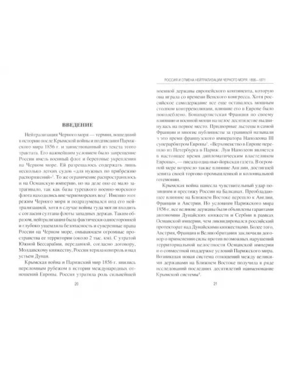Россия и отмена нейтрализации Черного моря. 1856-1871 нейтрализации Черного моря 1856-1871 гг.