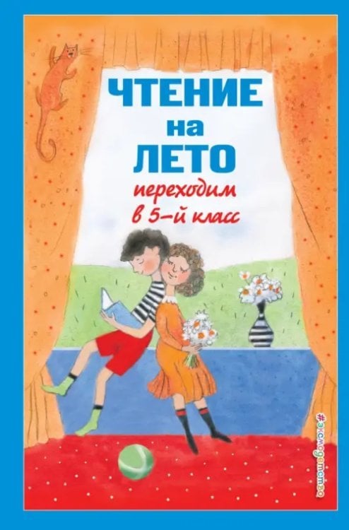Для школьников и абитуриентов Чтение на лето. Переходим в 5-й класс
