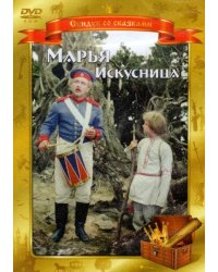 DVD. Марья Искусница