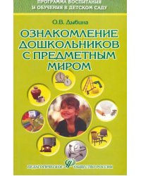 Ознакомление дошкольников с предметным миром: Учебное пособие