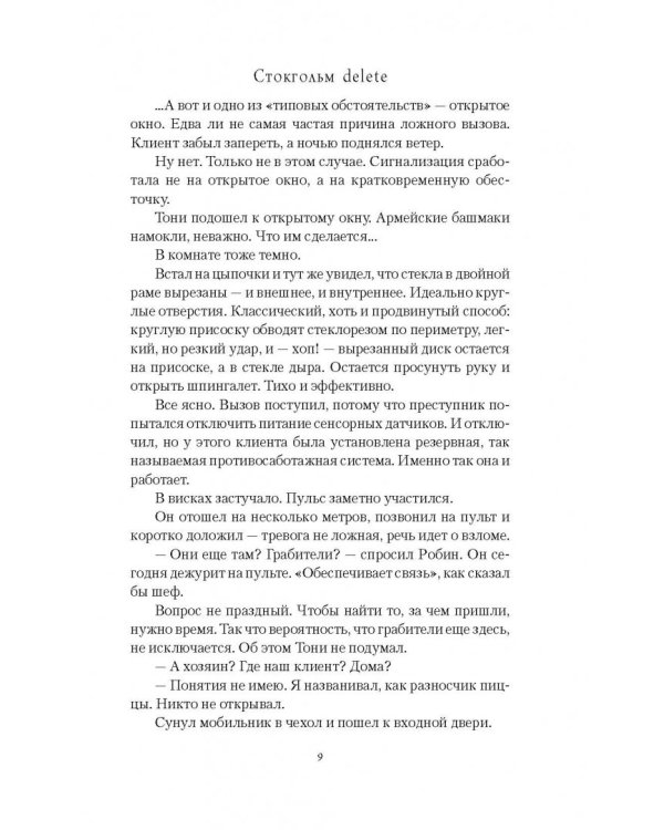 Стокгольм delete