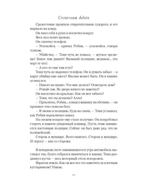 Стокгольм delete