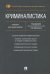 Криминалистика. Учебник для бакалавров