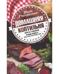 Домашняя коптильня. Секреты технологии. Лучшие рецепты