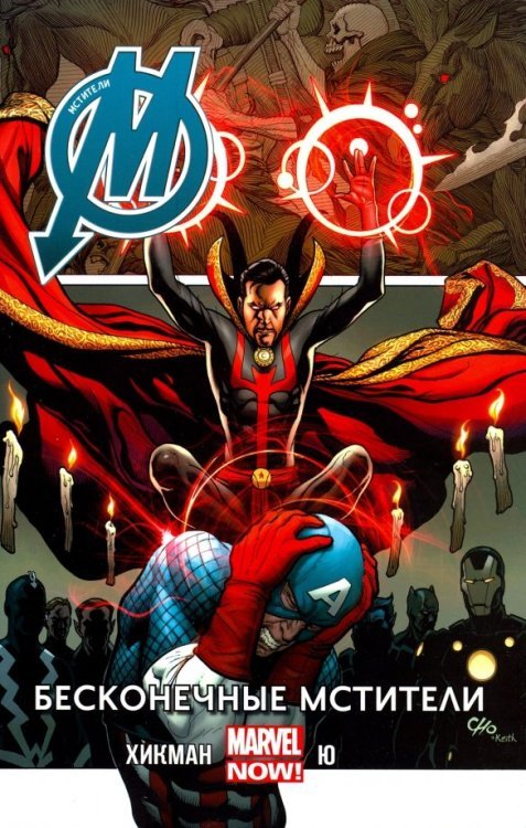 Мстители. Бесконечные Мстители. Том 5.