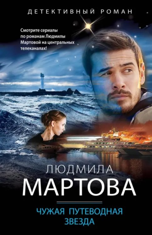 Детективные романы Людмилы Мартовой (обл) Чужая путеводная звезда