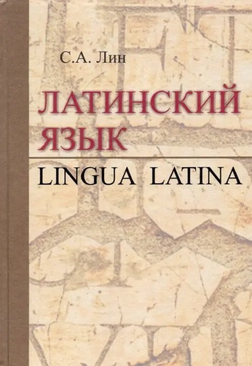 Латинский язык = Lingua Latina. Учебник