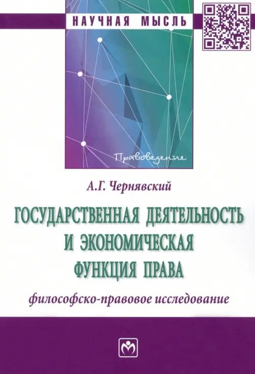 Государственная деятельность и экономическая функция права. Философско-правовое исследование