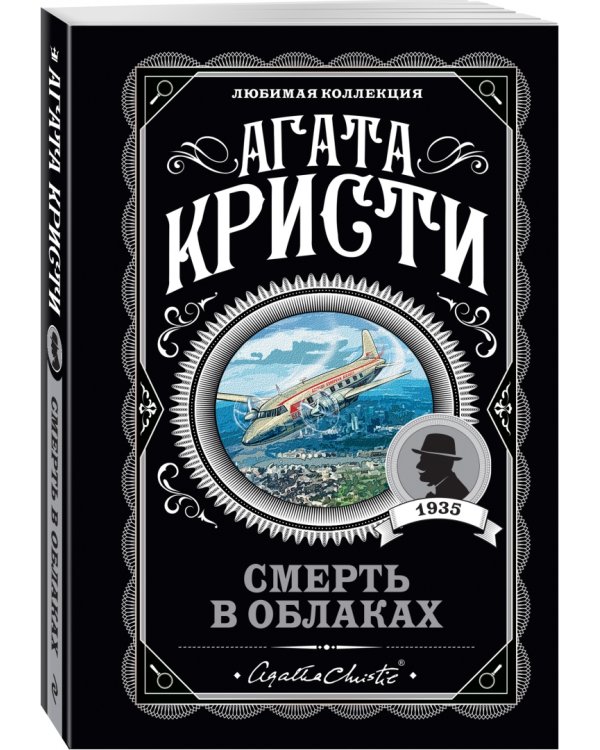 Смерть в облаках