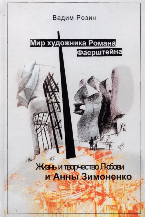 Мир художника Фаерштейна. Жизнь и творчество Любови и Анны Зимоненко Мир художника Фаерштейна. Жизнь и творчество Любови и Анны Зимоненко