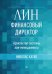 Лин-финансовый директор. Архитектор системы Лин-менеджмента