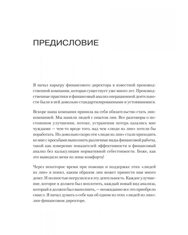 Лин-финансовый директор. Архитектор системы Лин-менеджмента