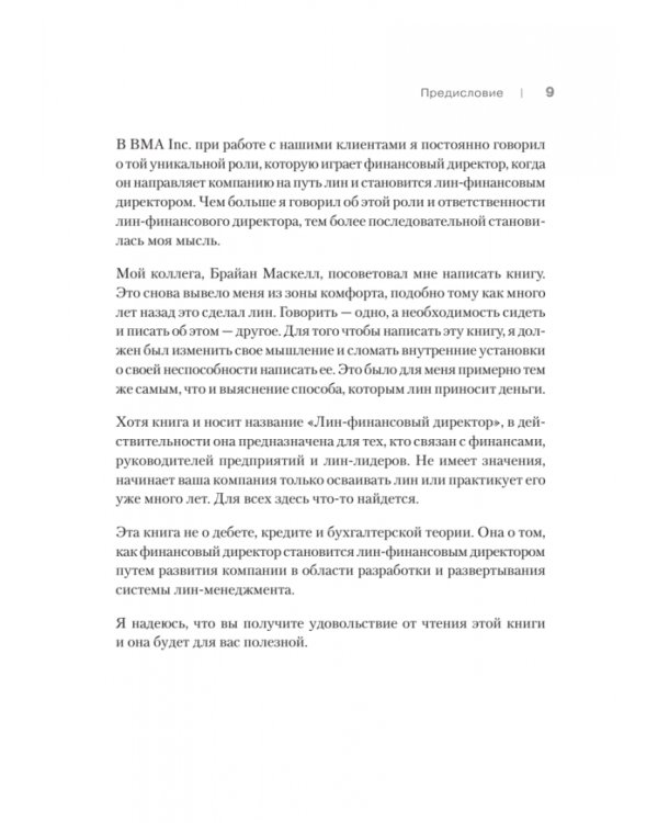 Лин-финансовый директор. Архитектор системы Лин-менеджмента