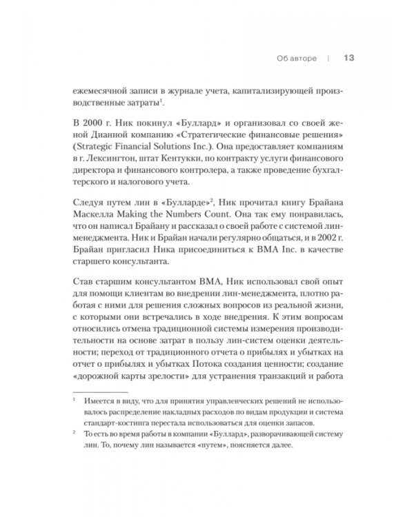 Лин-финансовый директор. Архитектор системы Лин-менеджмента