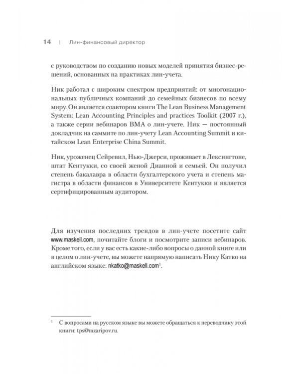 Лин-финансовый директор. Архитектор системы Лин-менеджмента