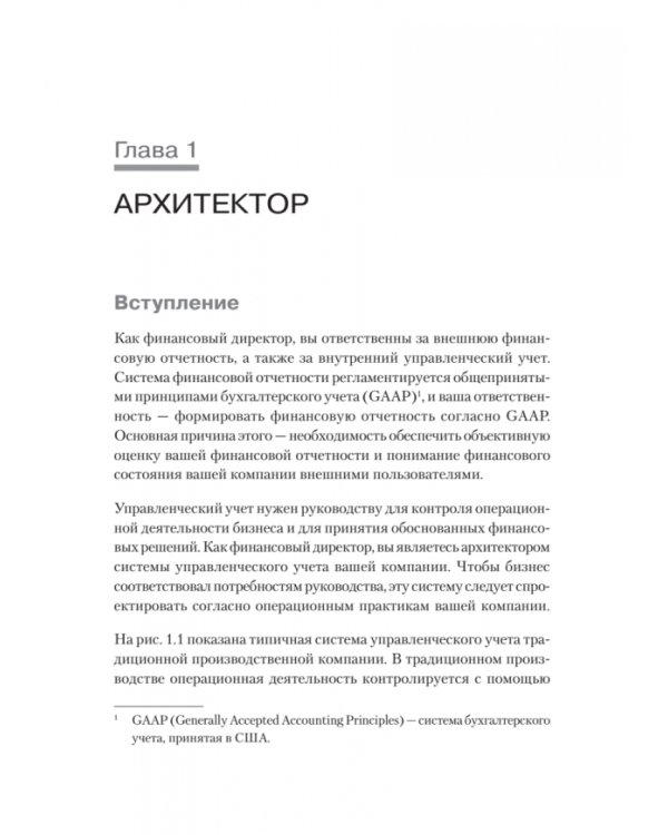 Лин-финансовый директор. Архитектор системы Лин-менеджмента