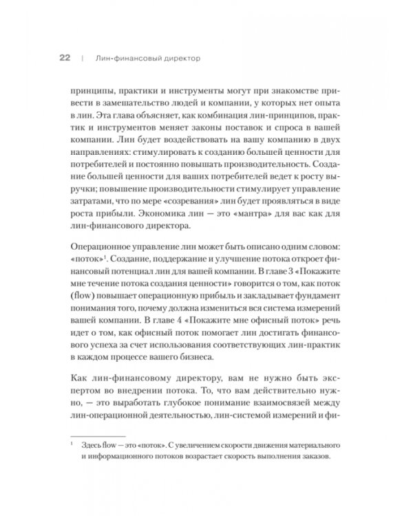 Лин-финансовый директор. Архитектор системы Лин-менеджмента
