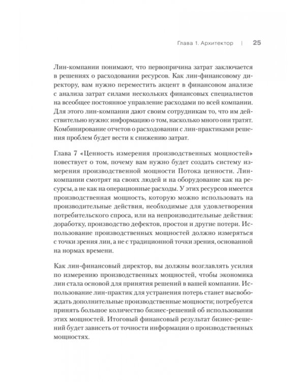 Лин-финансовый директор. Архитектор системы Лин-менеджмента