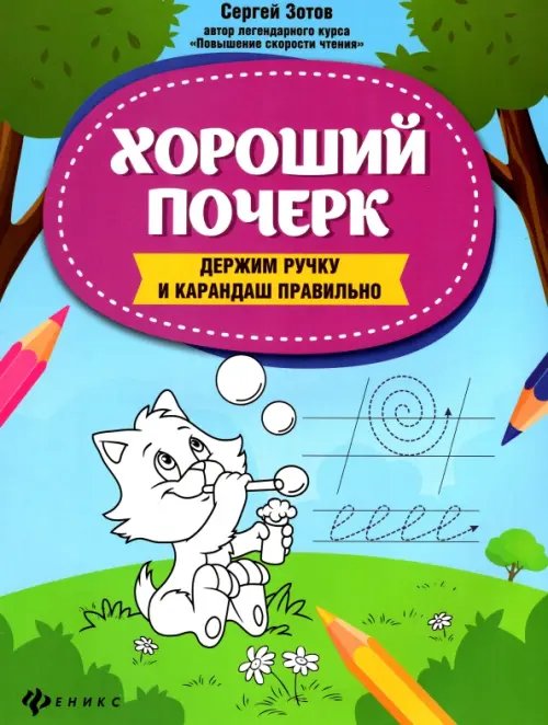 Школа развития Хороший почерк. Держим ручку и карандаш правильно