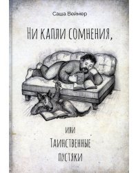 Ни капли сомнения, или Таинственные пустяки