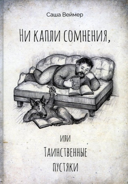 Обложка книги «Ни капли сомнения, или Таинственные пустяки» — Веймер Саша, ISBN 9785449112897