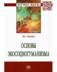 Основы экосоциогуманизма. Монография