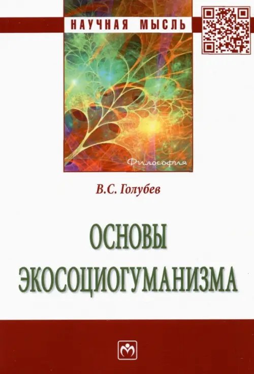 Научная мысль Основы экосоциогуманизма. Монография