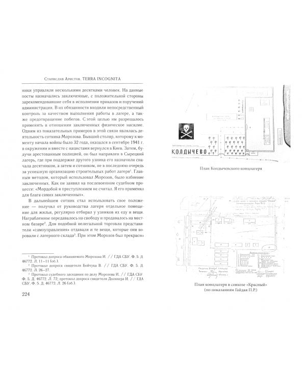 TERRA INCOGNITA. Система нацистских концлагерей на оккупированной территории СССР (1941–1944 гг.)