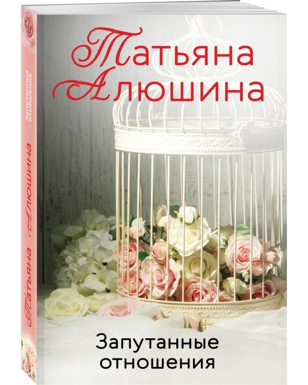 Запутанные отношения