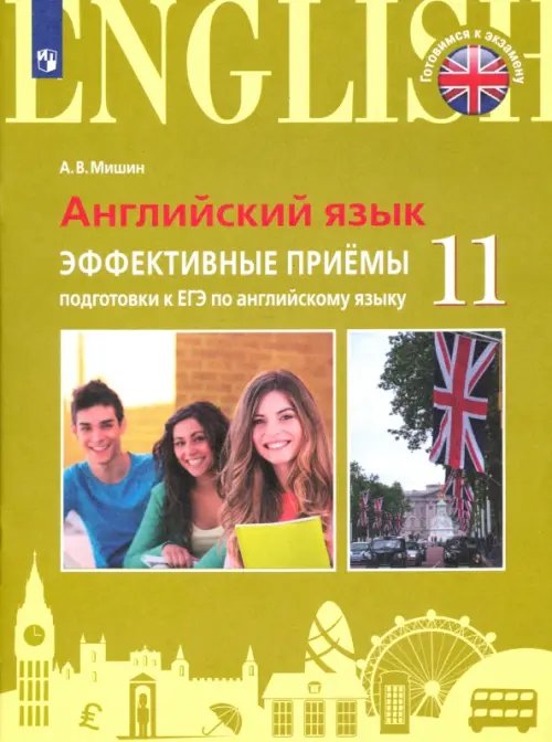 Готовимся к экзамену ЕГЭ Английский язык. 11 класс. Эффективные приёмы подготовки. Углубленное изучение