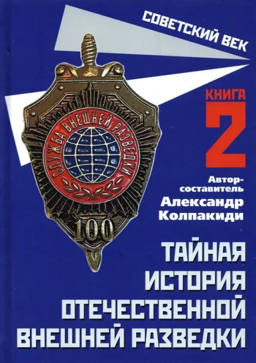 Советский век Тайная история отечественной внешней разведки. Книга 2
