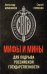 Мифы и мины для подрыва Российской государственности