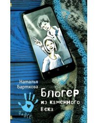 Блогер из каменного века